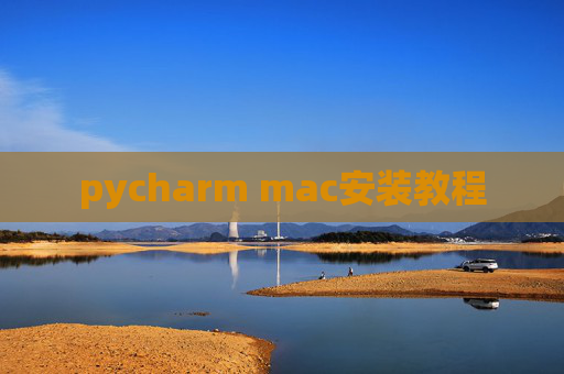 pycharm mac安装教程